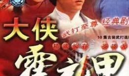 霍元甲电视剧,民族英雄的武侠传奇